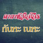 คาถาหัวใจโจร