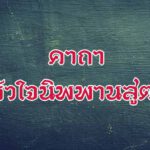 คาถาหัวใจนิพพานสูตร