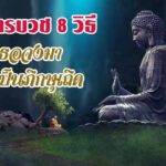 การบวช 8 วิธี