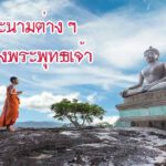 พระนามต่าง ๆ ของพระพุทธเจ้าองค์ปัจจุบัน