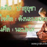 คาถายอดศีล คาถาหัวใจศีล คาถาฐานศีล