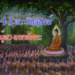 41 พระภิกษุสงฆ์ ผู้ทรงเอตทัคคะในสมัยพุทธกาล