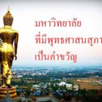 มหาวิทยาลัยที่มีพุทธศาสนสุภาษิตเป็นคำขวัญประจำมหาวิทยาลัย