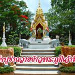 คำบูชาถวายข้าวพระภูมิเจ้าที่ คำลาข้าวพระภูมิเจ้าที่