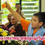คำอาราธนาพระพุทธรูปเพื่อสรงน้ำ