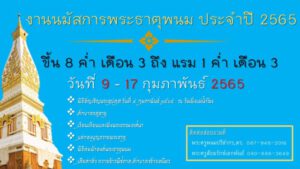 งานนมัสการพระธาตุพนม ประจำปี 2565