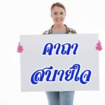 คาถาสบายใจ ท่องไว้ ทำได้ สบายทั้งปี ดีทั้งชาติ