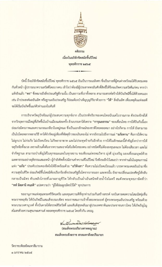 คติธรรม เนื่องในอภิลักขิตสมัยปีใหม่ พุทธศักราช ๒๕๖๕