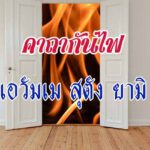 คาถากันไฟ