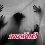 คาถากันผี