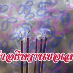 คำอธิษฐานขอเลขลอตเตอรี่