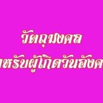 วัตถุมงคล พระเครื่อง เครื่องรางสำหรับผู้เกิดวันอังคาร