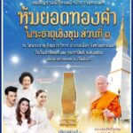 ทำบุญถวายทองคำ หุ้มยอดพระเจดีย์เป็นพุทธบูชา