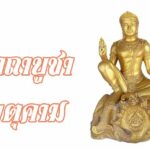 จตุคามกำลังกลับมา เตรียมคาถาบูชาไว้เลย