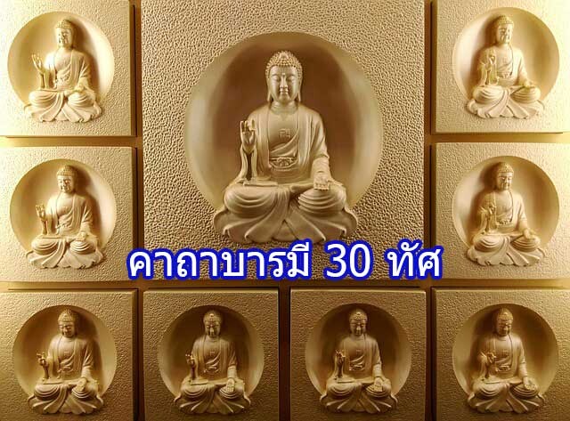 พระคาถาบารมี 30 ทัศ