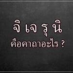 จิ เจ รุ นิ คือ คาถา อะไร