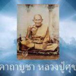 คาถาบูชาหลวงปู่ศุข วัดปากคลองมะขามเฒ่า