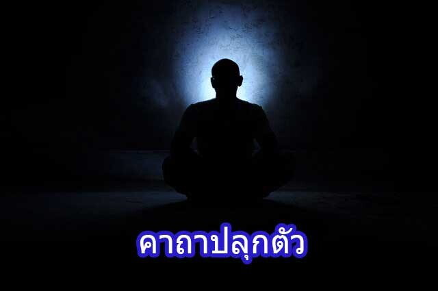 พระคาถาปลุกตัว