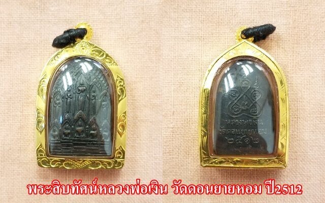 พระสิบทัศน์หลวงพ่อเงิน วัดดอนยายหอม ปี2512