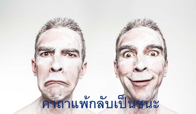 คาถาพลิกกลับ แพ้กลับเป็นชนะได้