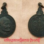 เหรียญหลวงปู่แหวน วัดดอยแม่ปั๋ง รุ่นเราสู้