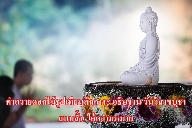 คำถวายดอกไม้ธูปเทียนสักการะ อธิษฐาน วันวิสาขบูชา แบบสั้น ได้ความหมาย