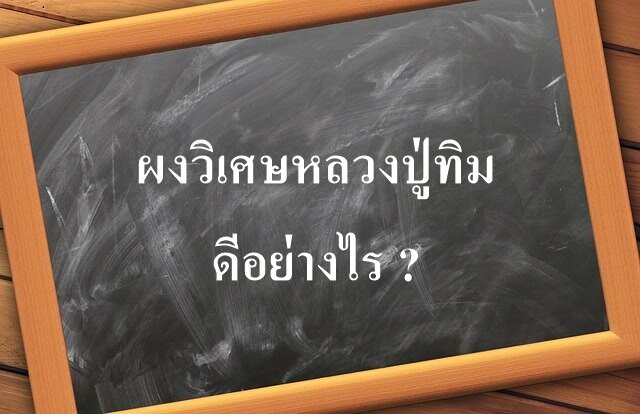 ผงวิเศษหลวงปู่ทิม ดีอย่างไร