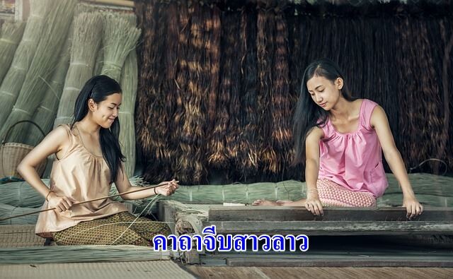 คาถาจีบสาวลาว