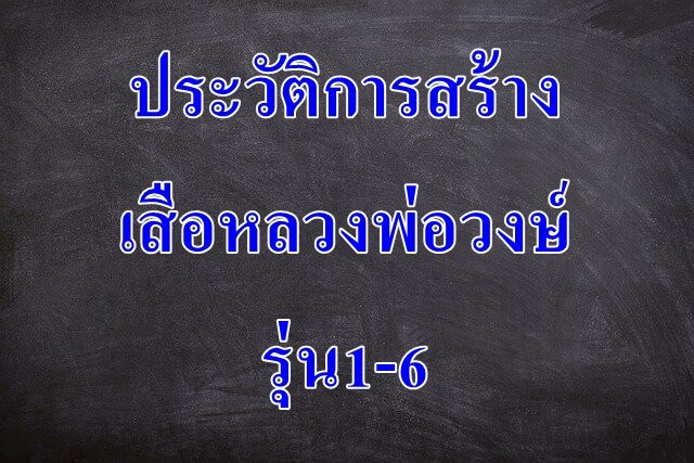 ประวัติ การสร้างเสือหลวงพ่อวงษ์ รุ่น1-6