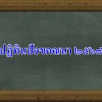 ปฏิทินปักขคณนา 2567