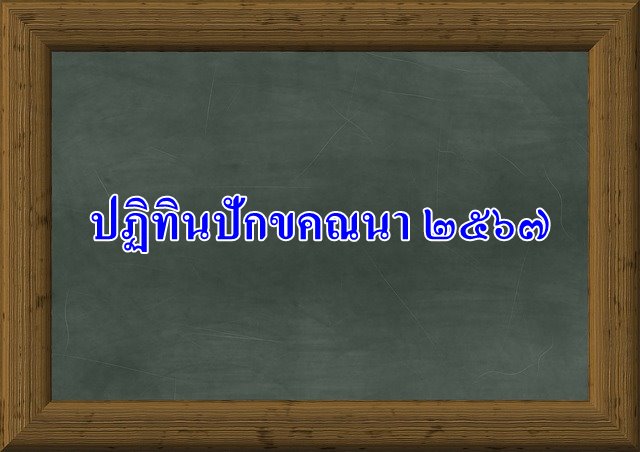 ปฏิทินปักขคณนา 2567