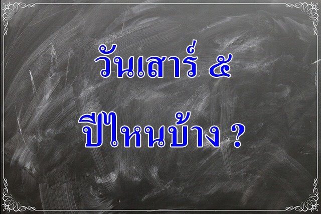 วันเสาร์ห้า ปีไหนบ้าง ?