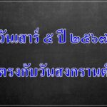 เสาร์ห้า ปี 2567 ตรงกับวันมหาสงกรานต์