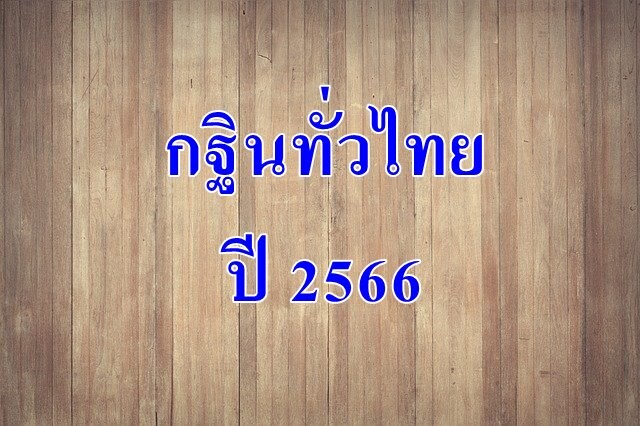 กำหนดการ ถวายผ้ากฐินปี 2566 ทั่วไทย ทั่วโลก