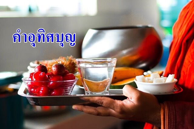 คาถาอุทิศบุญ วันสารท