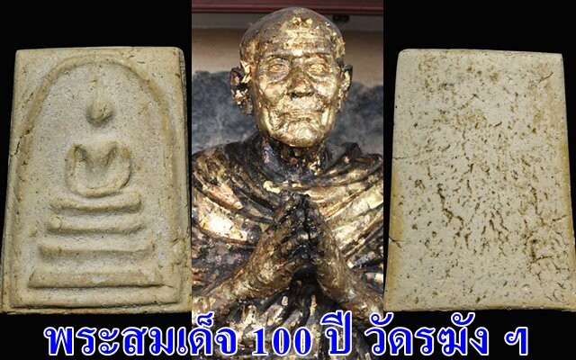 เหตุผลเลือกพระสมเด็จวัด 100 ปี วัดระฆัง