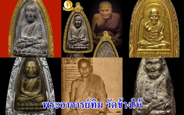 รวมพระเครื่องหลวงปู่ทวด พระอาจารย์ทิมเสก