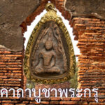 คาถาบูชาพระกรุ