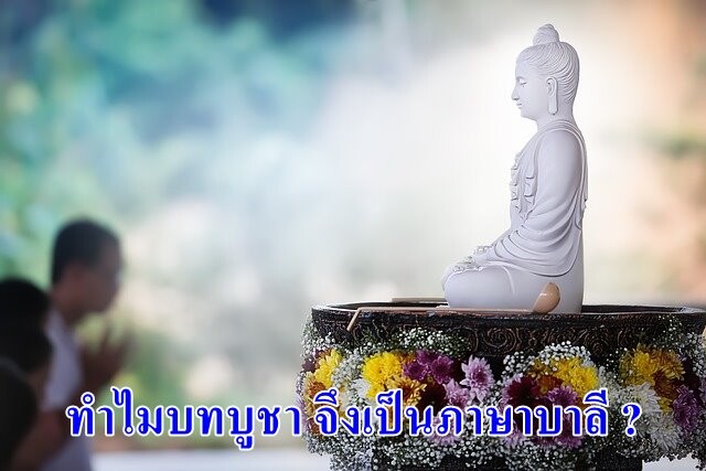 ทำไมคำบูชา คาถาต่าง ๆ จึงเป็นภาษาบาลี