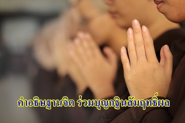 คำอธิษฐานจิต ร่วมบุญกฐินสัมฤทธิ์ผล