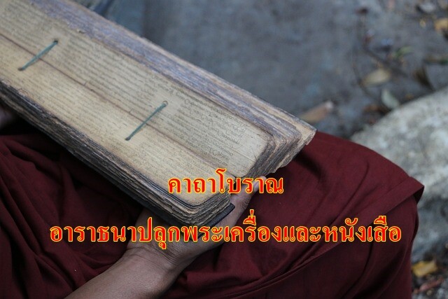 คาถาอาราธนาปลุกพระเครื่องและหนังเสือ