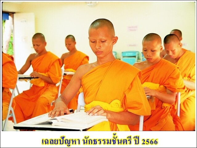 เฉลยปัญหา นักธรรมชั้นตรี ปี 2566