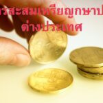 การสะสมเหรียญกษาปณ์ต่างประเทศ