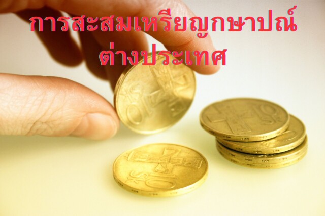 การสะสมเหรียญกษาปณ์ต่างประเทศ