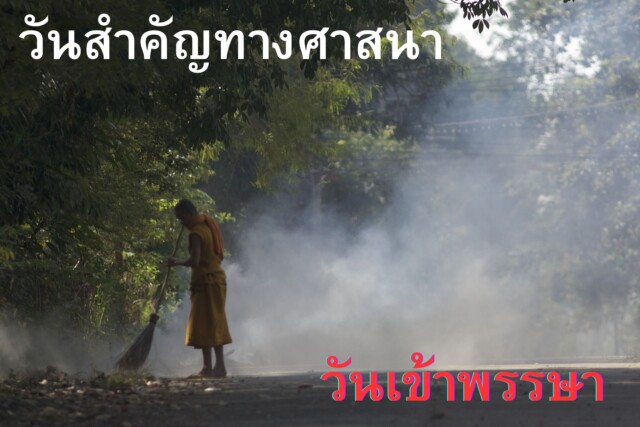 ประวัติวันเข้าพรรษา