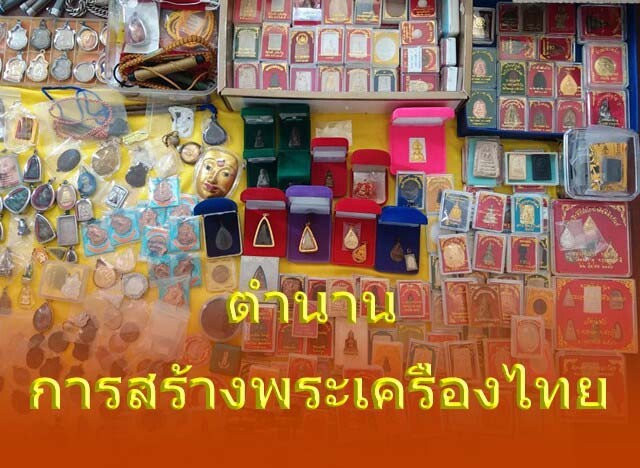 ตำนานการสร้างพระเครื่องไทย