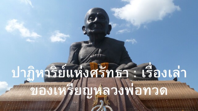 
ปาฏิหาริย์แห่งศรัทธา : เรื่องเล่าของเหรียญหลวงพ่อทวด