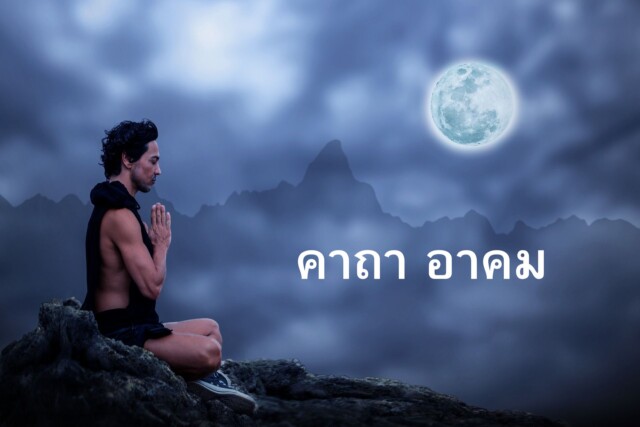 คาถาอาคม ศาสตร์โบราณ