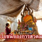ประโยชน์ของการสวดมนต์