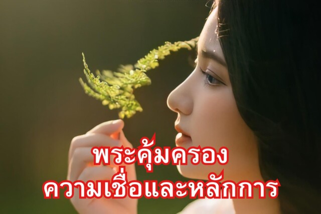 พระคุ้มครอง: ความเชื่อและหลักการ